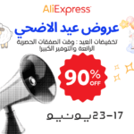 عروض عيد الاضحي من علي اكسبرس