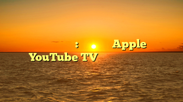 الفائزون والخاسرون: وصول ذكاء Apple ، لكن YouTube TV يمثل خسارة حقيقية