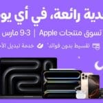 عروض خاصة من آبل مع أمازون السعودية