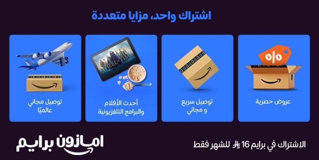 استمتع بعروض أمازون برايم المذهلة: حياة أسهل وأوفر بـ 16 ريال فقط!