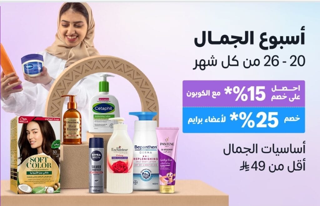 أسبوع الجمال على أمازون السعودي: خصومات رائعة للعناية بنفسك