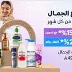 أسبوع الجمال على أمازون السعودي: خصومات رائعة للعناية بنفسك