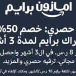 احصل على خصم 50% على اشتراك أمازون برايم لمدة 3 أشهر – عرض حصري