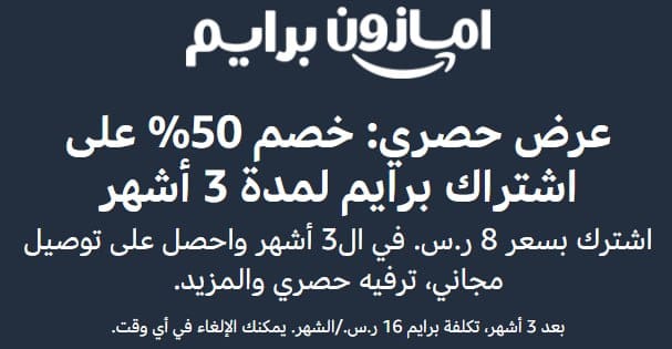 احصل على خصم 50% على اشتراك أمازون برايم لمدة 3 أشهر – عرض حصري