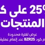 استمتع بأفضل العروض والتخفيضات على المنتوجات لهذا الأسبوع!