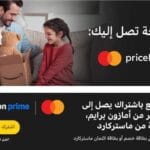 احصل على اشتراك أمازون برايم مجانًا مع ماستركارد – عروض لا تفوت!
