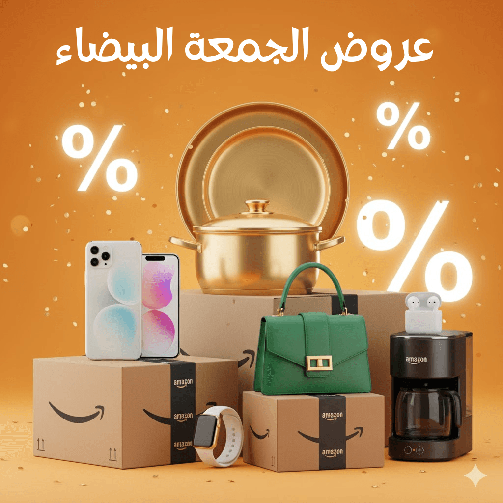 عروض الجمعة البيضاء