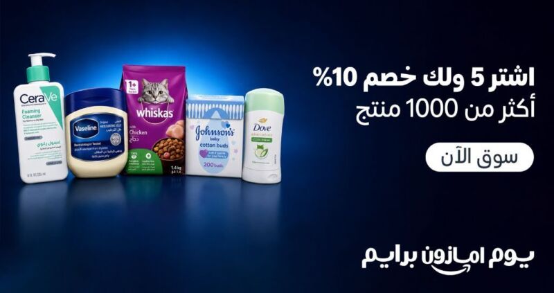 Image for the Tweet beginning: #عروض_البرايم
*اشتر 5 ولك خصم